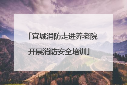 宜城消防走进养老院开展消防安全培训