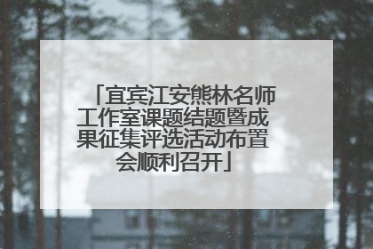 宜宾江安熊林名师工作室课题结题暨成果征集评选活动布置会顺利召开