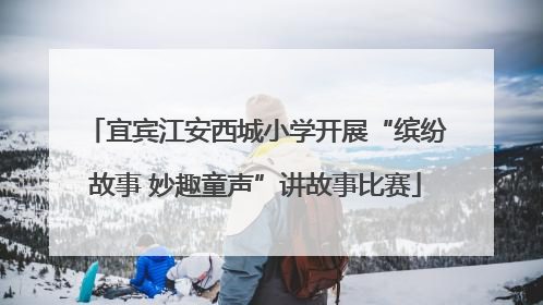 宜宾江安西城小学开展“缤纷故事 妙趣童声”讲故事比赛