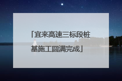宜来高速三标段桩基施工圆满完成