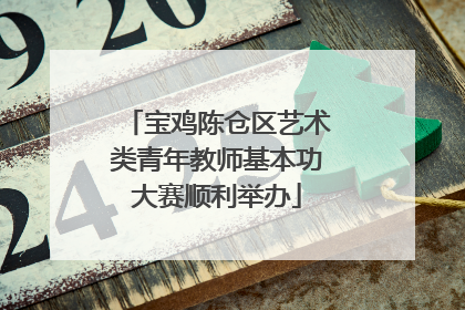 宝鸡陈仓区艺术类青年教师基本功大赛顺利举办