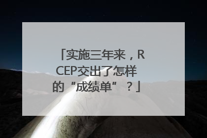 实施三年来，RCEP交出了怎样的“成绩单”？