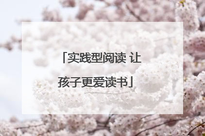 实践型阅读 让孩子更爱读书