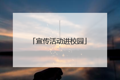 宣传活动进校园