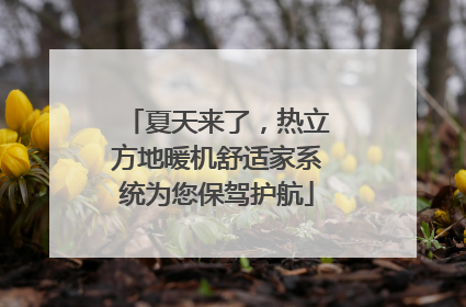 夏天来了，热立方地暖机舒适家系统为您保驾护航