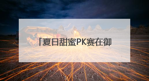 夏日甜蜜PK赛在御林古桑园欢乐上演