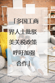 多国工商界人士批驳美关税政策 呼吁加强合作