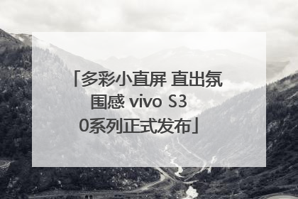 多彩小直屏 直出氛围感 vivo S30系列正式发布