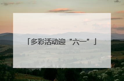多彩活动迎“六一”