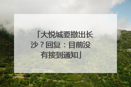 大悦城要撤出长沙？回复：目前没有接到通知