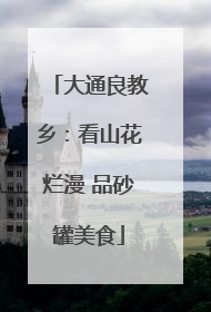 大通良教乡：看山花烂漫 品砂罐美食