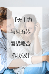 天士力与阿五签署战略合作协议