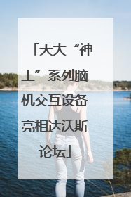 天大“神工”系列脑机交互设备亮相达沃斯论坛