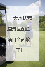 天水伏羲庙景区配套项目全面竣工
