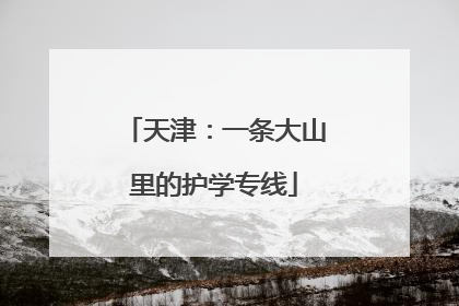 天津：一条大山里的护学专线