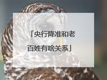 央行降准和老百姓有啥关系
