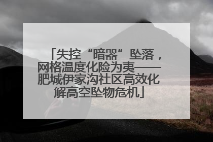 失控“暗器”坠落，网格温度化险为夷——肥城伊家沟社区高效化解高空坠物危机