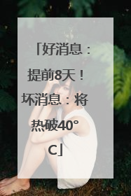 好消息：提前8天！坏消息：将热破40°C