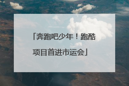 奔跑吧少年！跑酷项目首进市运会