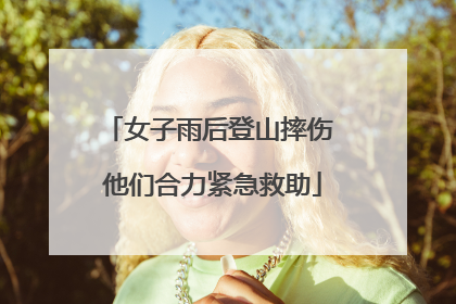 女子雨后登山摔伤 他们合力紧急救助