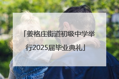 姜格庄街道初级中学举行2025届毕业典礼