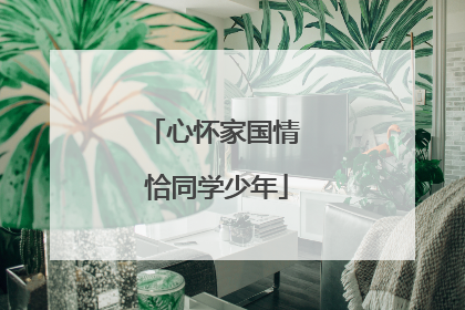 心怀家国情 恰同学少年