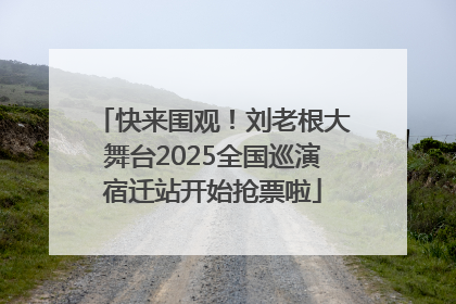 快来围观！刘老根大舞台2025全国巡演宿迁站开始抢票啦