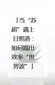 当“苏超”遇上日照港：如何踢出效率“世界波”