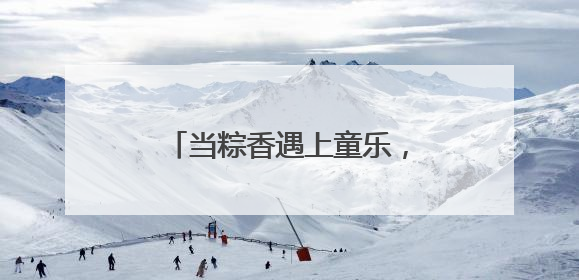 当粽香遇上童乐，中外市民游客在环球港包粽子迎端午