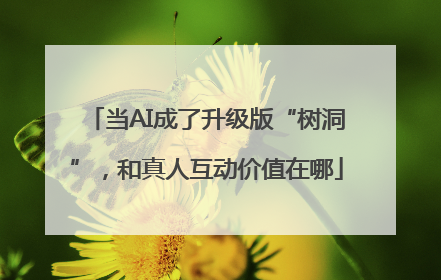 当AI成了升级版“树洞”，和真人互动价值在哪