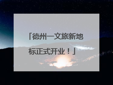德州一文旅新地标正式开业！
