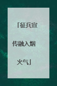 征兵宣传融入烟火气