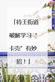 待王街道破解学习“卡壳”有妙招！
