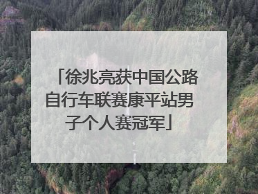 徐兆亮获中国公路自行车联赛康平站男子个人赛冠军