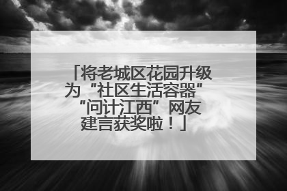 将老城区花园升级为“社区生活容器” “问计江西”网友建言获奖啦！