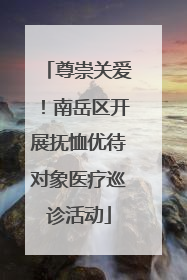 尊崇关爱！南岳区开展抚恤优待对象医疗巡诊活动