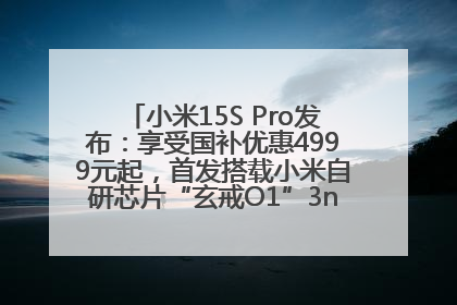 小米15S Pro发布：享受国补优惠4999元起，首发搭载小米自研芯片“玄戒O1”3nm旗舰处理器