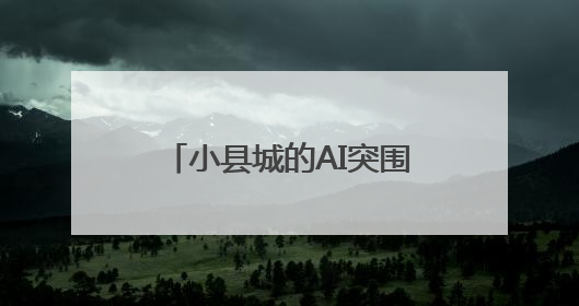 小县城的AI突围：高青县田镇街道引来星途旗航 成为数据标注先行军