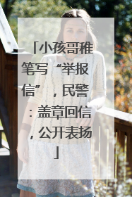 小孩哥稚笔写“举报信”，民警：盖章回信，公开表扬
