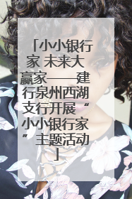 小小银行家 未来大赢家——建行泉州西湖支行开展“小小银行家”主题活动