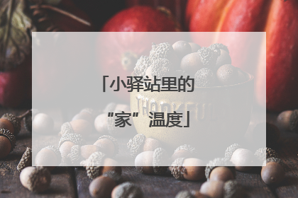 小驿站里的“家”温度