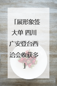 展形象签大单 四川广安登台西洽会收获多