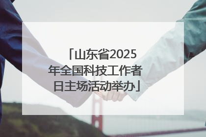 山东省2025年全国科技工作者日主场活动举办