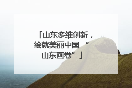山东多维创新，绘就美丽中国 “山东画卷”