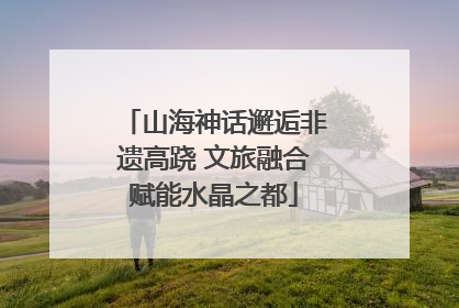 山海神话邂逅非遗高跷 文旅融合赋能水晶之都