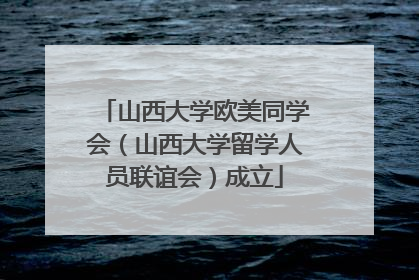 山西大学欧美同学会（山西大学留学人员联谊会）成立