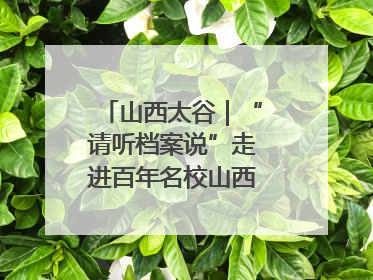 山西太谷｜“请听档案说”走进百年名校山西农业大学