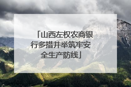 山西左权农商银行多措并举筑牢安全生产防线