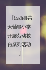 岳西县青天辅导小学开展劳动教育系列活动