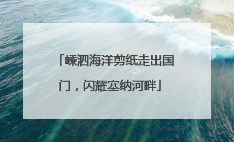 嵊泗海洋剪纸走出国门，闪耀塞纳河畔